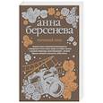 russische bücher: Анна Берсенева  - Неравный брак 
