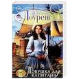russische bücher: Лоуренс С. - Ловушка для капитана