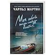 russische bücher: Чарльз Мартин  - Моя любовь когда-нибудь очнется 