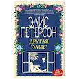 russische bücher: Элис Петерсон  - Другая Элис 