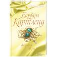 russische bücher: Картленд Б. - Дорога в рай