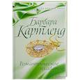 russische bücher: Картленд Б. - Романтическое плавание