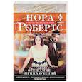 russische bücher: Робертс Н. - Обещание приключений