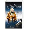 russische bücher: Ольга Покровская  - Одна судьба на двоих 