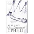 Сломленный принц