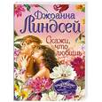 russische bücher: Линдсей Джоанна - Скажи, что любишь