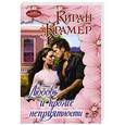 russische bücher: Крамер К. - Любовь и прочие неприятности