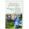 russische bücher: Евгения Перова  - К другому берегу 
