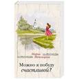 russische bücher: Мария Метлицкая  - Можно я побуду счастливой? 