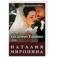 russische bücher: Наталия Миронина  - Муж для дочери Карабаса 