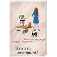 russische bücher: Юлия Лавряшина  - Кто эта женщина?