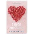 russische bücher: Оклер Сара - Снова любить…