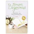 russische bücher: Татьяна Веденская  - Пряник, или Мой шикарный босс 