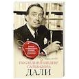 russische bücher: Лариса Райт  - Последний шедевр Сальвадора Дали 