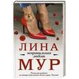russische bücher: Мур Л. - Неправильная любовь