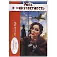 russische bücher: Вуд У. - Рейс в неизвестность