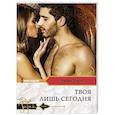 russische bücher: Уэст Энни - Твоя лишь сегодня