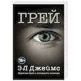 russische bücher: Э Л Джеймс  - Грей. Кристиан Грей о пятидесяти оттенках 