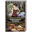 russische bücher: Самсонова Наталья Андреевна - Помолвка по расчету. Яд и шоколад