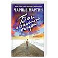 russische bücher: Чарльз Мартин  - Бог пятничного вечера 