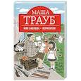 russische bücher: Маша Трауб  - Моя бабушка — Лермонтов 