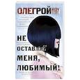 russische bücher: Олег Рой  - Не оставляй меня, любимый! 
