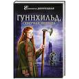 russische bücher: Елизавета Дворецкая  - Гуннхильд, северная невеста 
