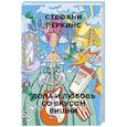 russische bücher: Перкинс С. - Лола и любовь со вкусом вишни