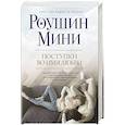 russische bücher: Роушин Мини  - Поступки во имя любви 