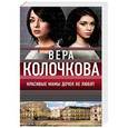 russische bücher: Колочкова Вера - Красивые мамы дочек не любят