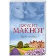 russische bücher: Макнот Д. - Чудо любви