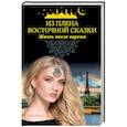 russische bücher: Незвинская Лина - Из плена восточной сказки. Жизнь после гарема