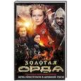russische bücher: Борис Глебов  - Золотая Орда 