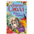 russische bücher: Смолл Б. - Рабыня страсти