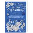 russische bücher: Анна Берсенева  - Слабости сильной женщины 