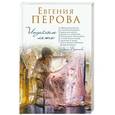 russische bücher: Евгения Перова  - Индейское лето 