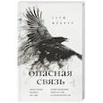 russische bücher: Серж Жонкур  - Опасная связь 