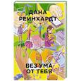 russische bücher: Рейнхардт Д. - Без ума от тебя
