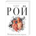 russische bücher: Олег Рой  - Маскарад на семь персон