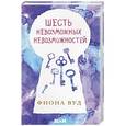 russische bücher: Фиона Вуд  - Шесть невозможных невозможностей 
