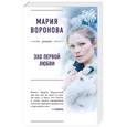russische bücher: Мария Воронова  - Эхо первой любви