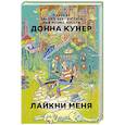 russische bücher: Донна Кунер - Лайкни меня