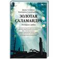 russische bücher: Савостьянова Екатерина Борисовна - Золотая саламандра. История любви (с автографом авторов)