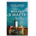 russische bücher: Джио Сара - Фиалки в марте 