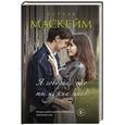 russische bücher: Эстель Маскейм - Я говорил, что ты нужна мне?
