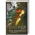 russische bücher: Каст Ф.К. - Богиня по ошибке