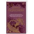 russische bücher: Анна Берсенева  - Яблоки из чужого рая 
