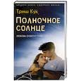 russische bücher: Кук Т. - Полночное солнце