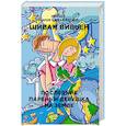 russische bücher: Шиван Вивьен - Последние парень и девушка на Земле