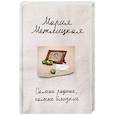 russische bücher: Мария Метлицкая  - Самые родные, самые близкие